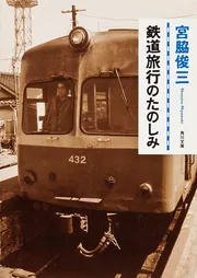 宮脇俊三鉄道紀行全集 全6巻(角川書店)