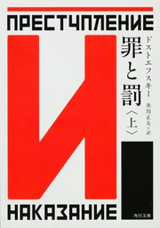 Crime & Punishment Dostoevsky罪と罰ドストエフスキー 上下 合本版】罪と罰」ドストエフスキー [角川文庫（海外