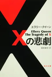 エラリー・クイーン 国名シリーズ10冊セット 越前敏弥 エラリイ・クイーン ローマ帽子の秘密」エラリー・クイーン [角川文庫（海外）] - KADOKAWA