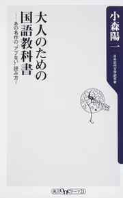 大人のための国語教科書 あの名作の“アブない”読み方」小森陽一 [角川