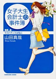 女子大生会計士の事件簿 ＤＸ．２ 騒がしい探偵や怪盗たち」山田真哉 