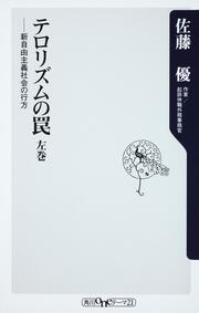 テロリズムの罠　左巻 新自由主義社会の行方