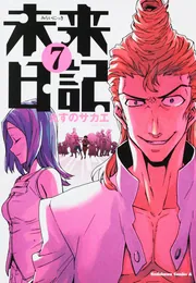 Blu-ray 未来日記 第7巻〈限定版〉原作・構成協力・えすのサカエ Blu-ray 未来日記 第7巻〈限定版〉原作・構成協力・えすのサカエ