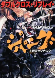 ダブルクロス・リプレイ・ジパング（2） 日ノ本ビッグバン」田中天