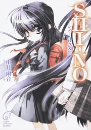 SHI－NO－シノ－ 君の笑顔」上月雨音 [ライトノベル] - KADOKAWA