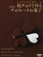 テオブロマ土屋公二の 板チョコで作るかんたんチョコレートお菓子