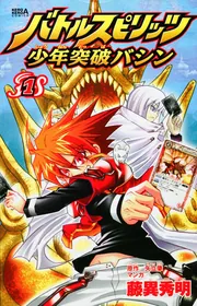 【漫画本】バトルスピリッツ バトルスピリッツ少年突破バシン （1）」藤異秀明 [コミックス