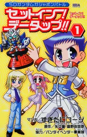 セットイン！データップ！！ （1）」すぎたにコージ [コミックス