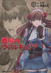 戦場のヴァルキュリア （1）」鬼頭えん [角川コミックス