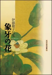 句集 象牙の花 角川平成俳句叢書」伊藤敬子 [全集] - KADOKAWA