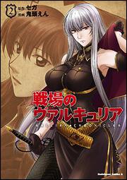 戦場のヴァルキュリア　（２）