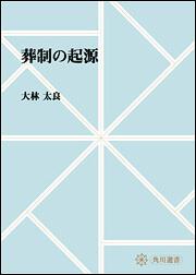 葬制の起源【プリントオンデマンド版】