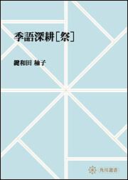 季語深耕　［祭］【プリントオンデマンド版】