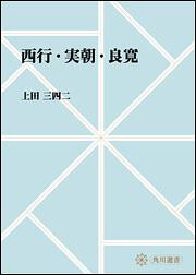 西行・実朝・良寛【プリントオンデマンド版】