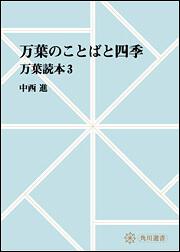 万葉のことばと四季　～万葉読本３【プリントオンデマンド版】