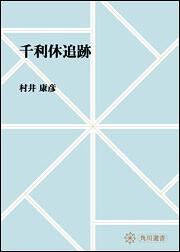 千利休追跡【プリントオンデマンド版】