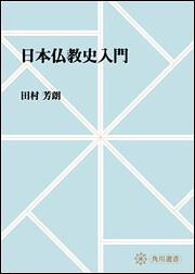 日本仏教史入門【プリントオンデマンド版】