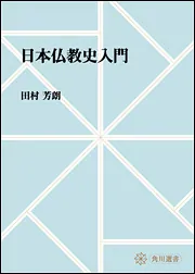田村芳朗仏教学論集(田村 芳朗【著】) / 古本、中古本、古書籍の