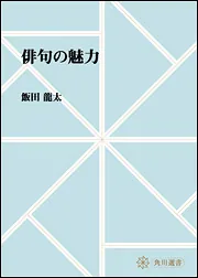 角川学芸ブックス 俳句は初心 龍太俳句入門」飯田龍太 [ノン