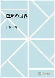 芭蕉百名言」山下一海 [角川ソフィア文庫] - KADOKAWA