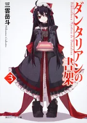 ♯Hzl01HTダンダリアンの書架マスコット全5種 Amazon.co.jp: ダンタリアンの書架 (5) オリジナルアニメDVD付き限定版