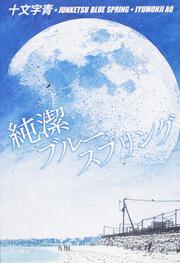 ｅｌｙｓｉｏｎ 二つの楽園を廻る物語 上 十文字 青 新文芸 ボカロ Kadokawa