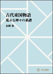 古代東国物語　～荒ぶる神々の系譜【プリントオンデマンド版】