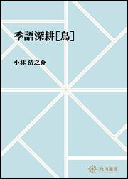 季語深耕　［鳥］【プリントオンデマンド版】