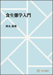 食生態学入門【プリントオンデマンド版】