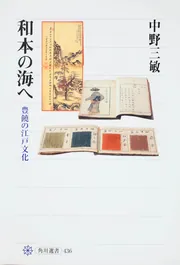古文書入門 くずし字で「東海道中膝栗毛」を楽しむ | 中野 三敏