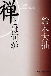 増補普及版 日本の最終講義」鈴木大拙 [ノンフィクション] - KADOKAWA