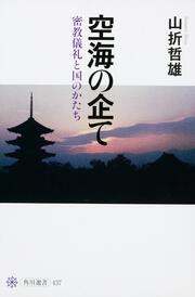 空海の企て 密教儀礼と国のかたち