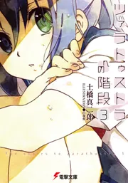 ツァラトゥストラへの階段３の書影