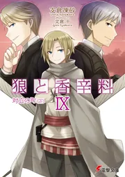 狼と香辛料ＩＸ対立の町（下）の書影