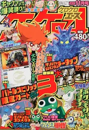 コロコロコミック月刊15,別冊8,ケロケロエース1,邪1,イチバン2 全27冊 ケロケロエース 20年11月号 Vol．11」 [雑誌] - KADOKAWA