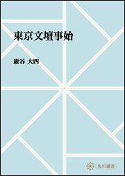 東京文壇事始【プリントオンデマンド版】