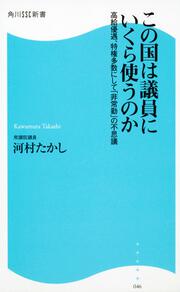 この国は議員にいくら使うのか 高級優遇、特権多数にして「非常勤」の不思議 角川ＳＳＣ新書