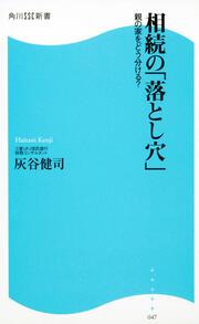 相続の落とし穴 親の家をどう分ける？ 角川ＳＳＣ新書