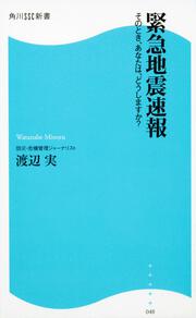 緊急地震速報 そのとき、あなたは、どうしますか 角川ＳＳＣ新書