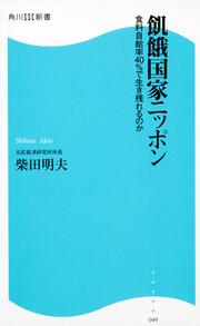 飢餓国家ニッポン 食料自給率４０％で生き残れるのか 角川ＳＳＣ新書