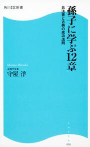 孫子に学ぶ１２章 兵法書と古典の成功法則 角川ＳＳＣ新書