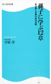 大人の国語力がつく漢詩一〇〇選」守屋洋 [角川新書] - KADOKAWA