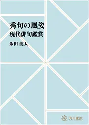 飯田龍太全句集」飯田龍太 [角川ソフィア文庫] - KADOKAWA
