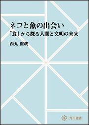 ネコと魚の出会い　～「食」から探る人間と文明の未来【プリントオンデマンド版】