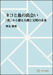 食生態学入門」西丸震哉 [角川選書] - KADOKAWA