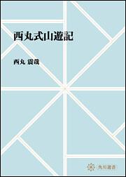 西丸式山遊記【プリントオンデマンド版】