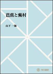 芭蕉と蕪村【プリントオンデマンド版】