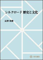 シルクロード　歴史と文化【プリントオンデマンド版】