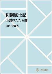 和鋼風土記　～出雲のたたら師【プリントオンデマンド版】