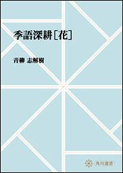 ｏｄ 季語深耕 花 青柳 志解樹 プリントオンデマンド Kadokawa